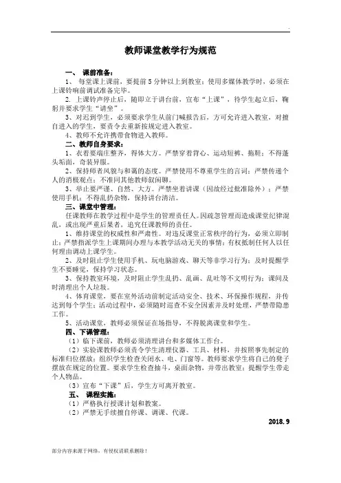 课堂教学行为规范