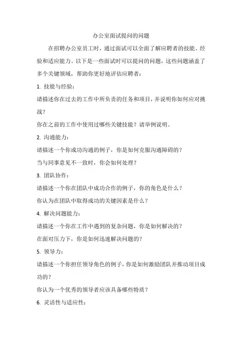 办公室面试提问的问题
