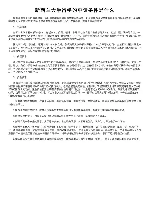 新西兰大学留学的申请条件是什么