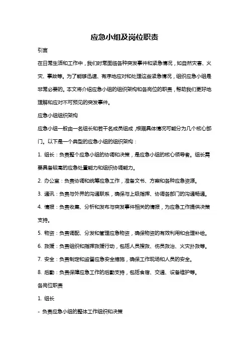 应急小组及岗位职责