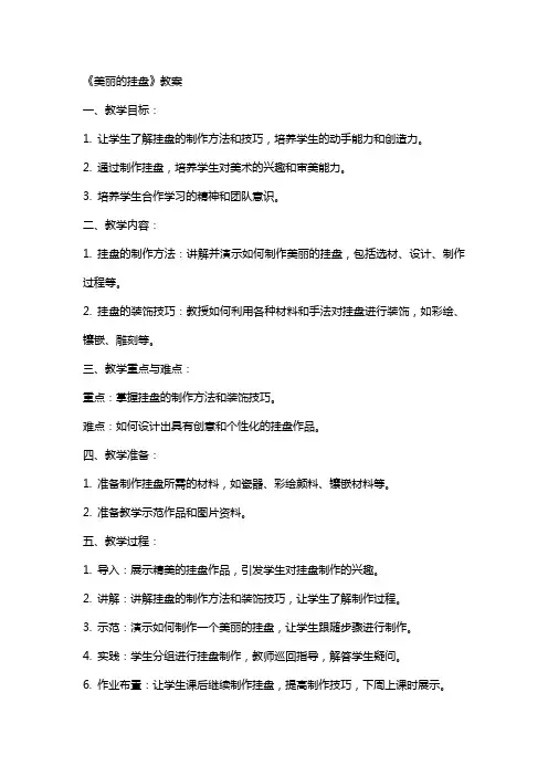 《美丽的挂盘》教案