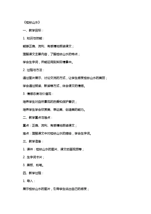 XX语文教师资格证面试教案《桂林山水》