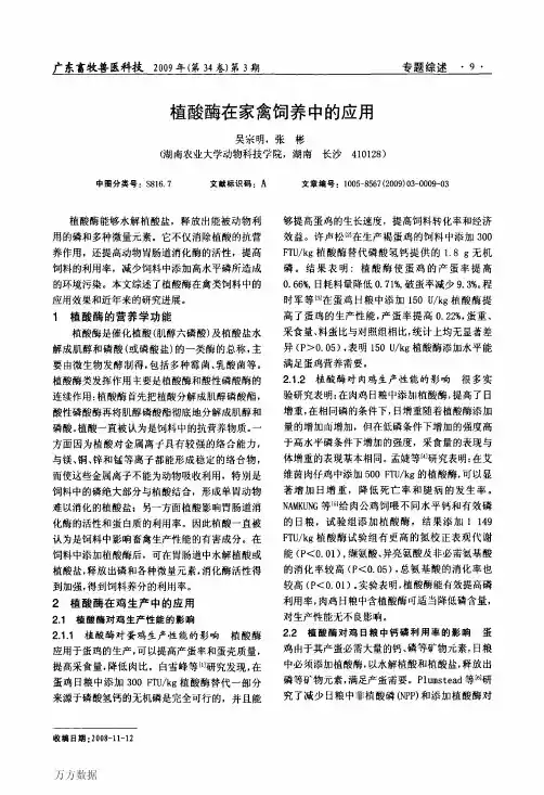 植酸酶在家禽饲养中的应用
