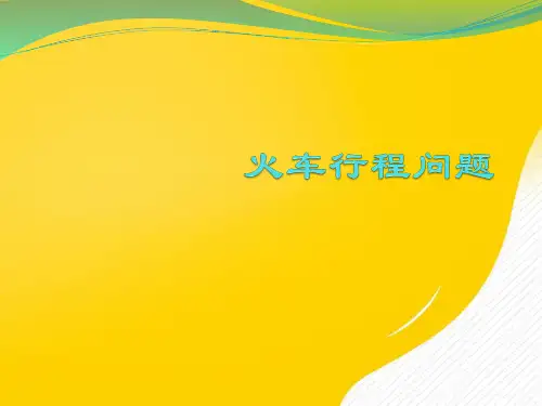 五级奥数火车行程问题优秀PPT资料