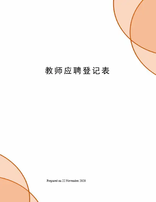教师应聘登记表
