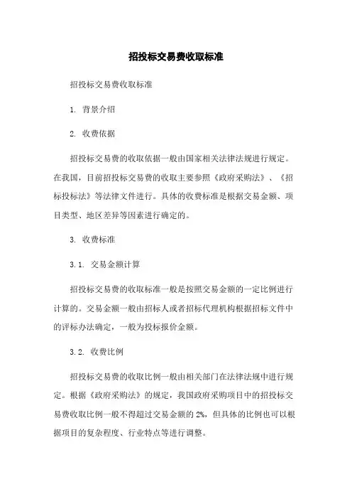 招投标交易费收取标准