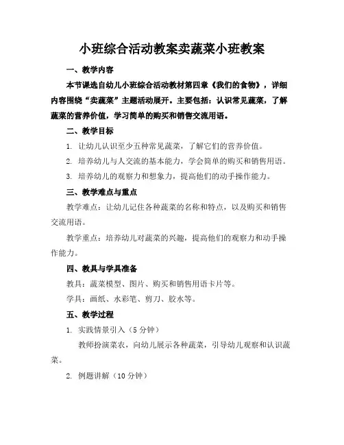 小班综合活动教案卖蔬菜小班教案