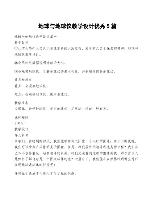 地球与地球仪教学设计优秀5篇