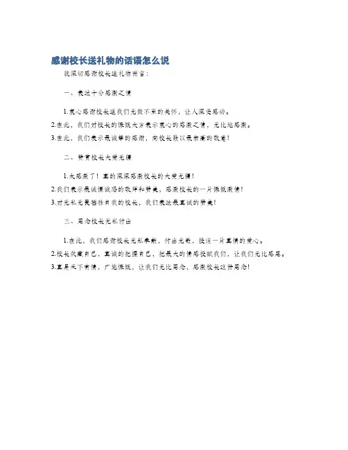感谢校长送礼物的话语怎么说