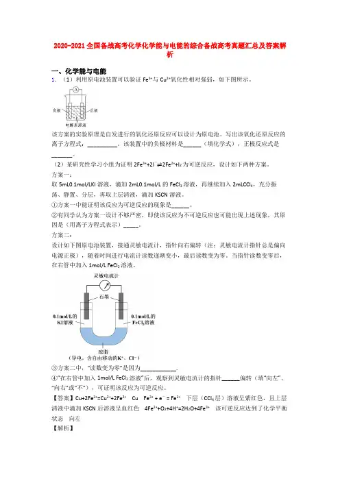2020-2021全国备战高考化学化学能与电能的综合备战高考真题汇总及答案解析
