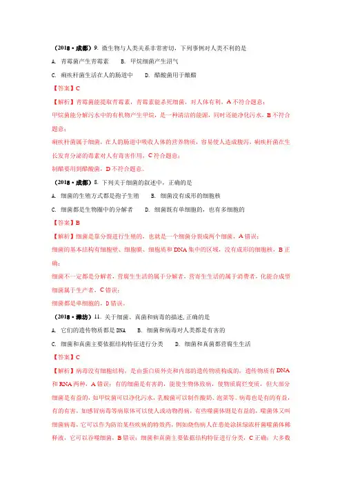 2018中考生物真题分类汇编——微生物