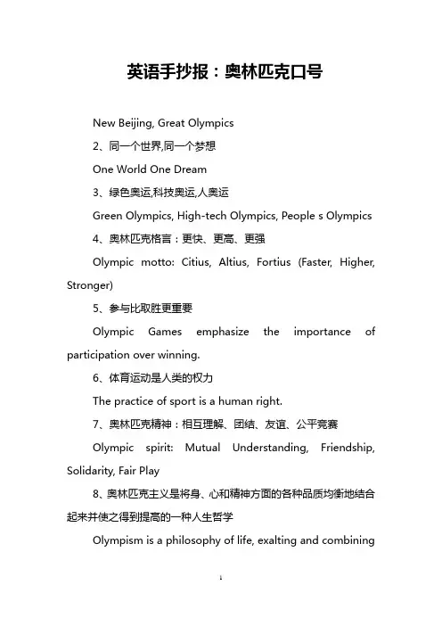英语手抄报：奥林匹克口号