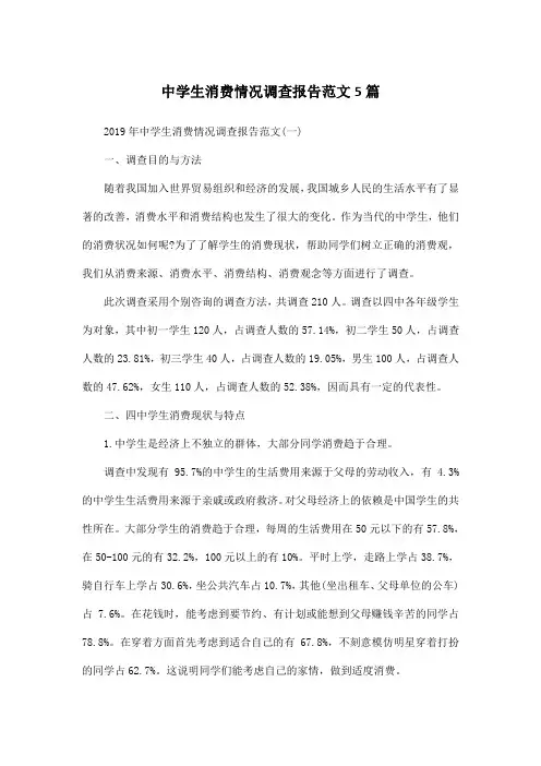 中学生消费情况调查报告范文5篇