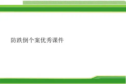 防跌倒个案优秀课件