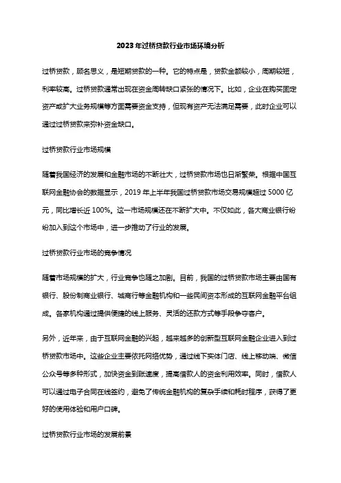 2023年过桥贷款行业市场环境分析