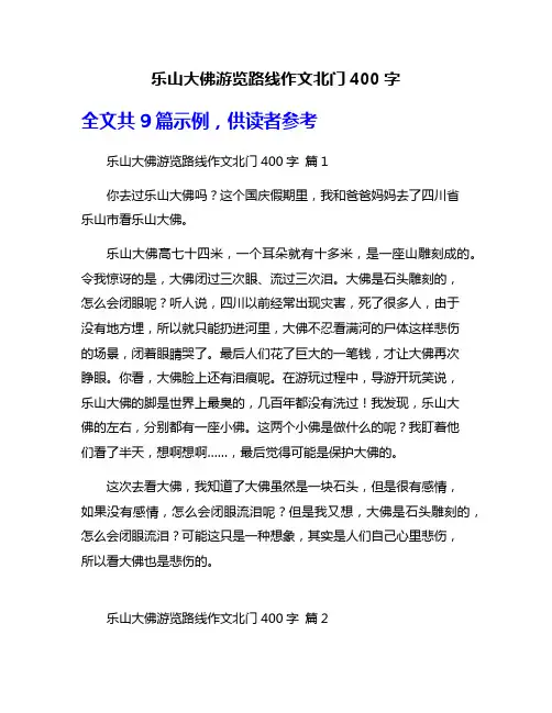 乐山大佛游览路线作文北门400字