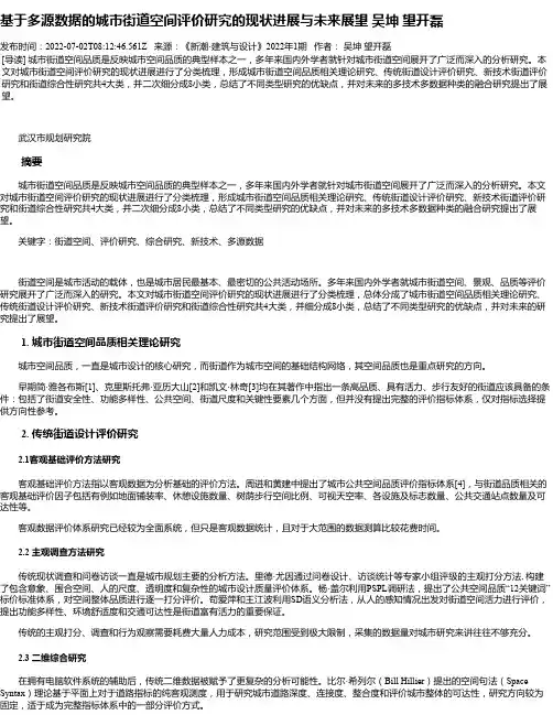 基于多源数据的城市街道空间评价研究的现状进展与未来展望吴坤望开磊