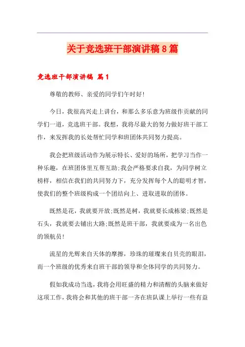 关于竞选班干部演讲稿8篇