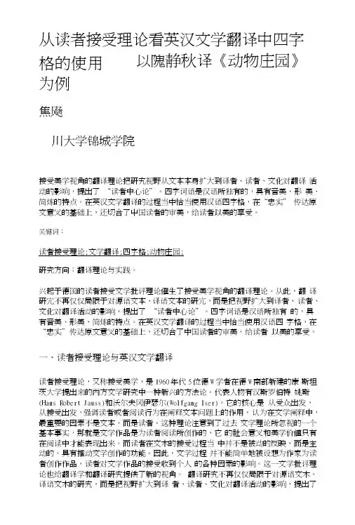 从读者接受理论看英汉文学翻译中四字格的使用——以隗静秋译《动物庄园》..