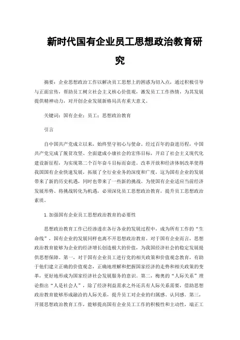 新时代国有企业员工思想政治教育研究
