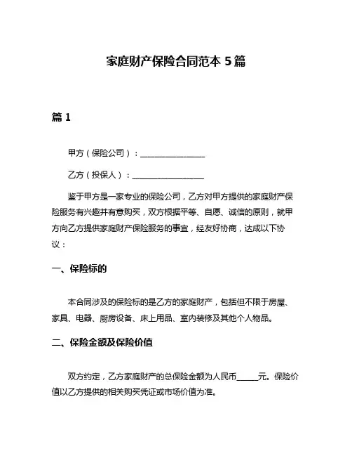 家庭财产保险合同范本5篇