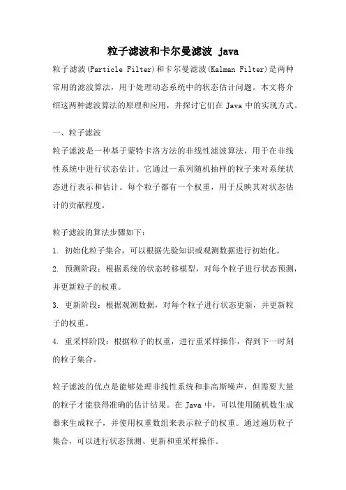 粒子滤波和卡尔曼滤波 java