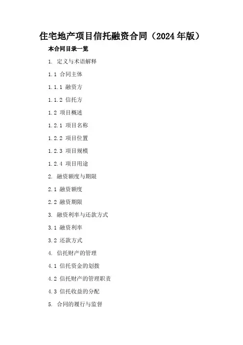 住宅地产项目信托融资合同(2024年版)