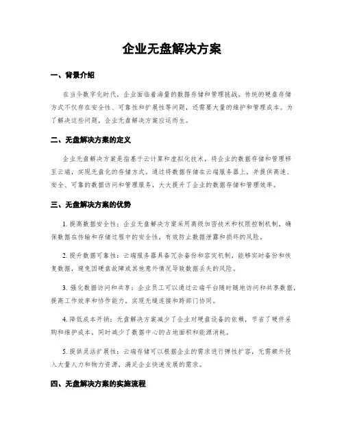 企业无盘解决方案