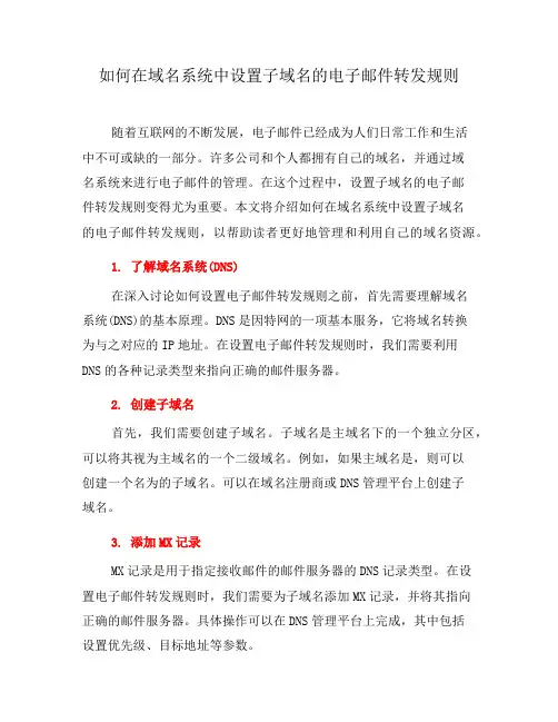 如何在域名系统中设置子域名的电子邮件转发规则(三)
