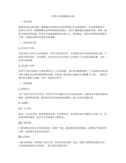 托管公司营销策划方案