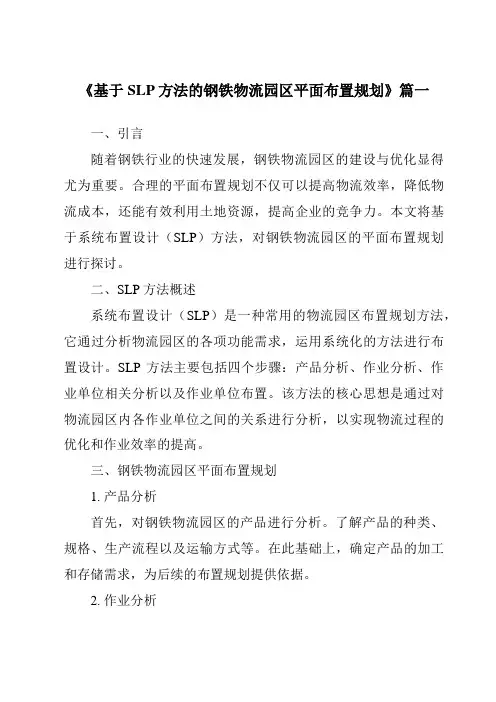 《2024年基于SLP方法的钢铁物流园区平面布置规划》范文