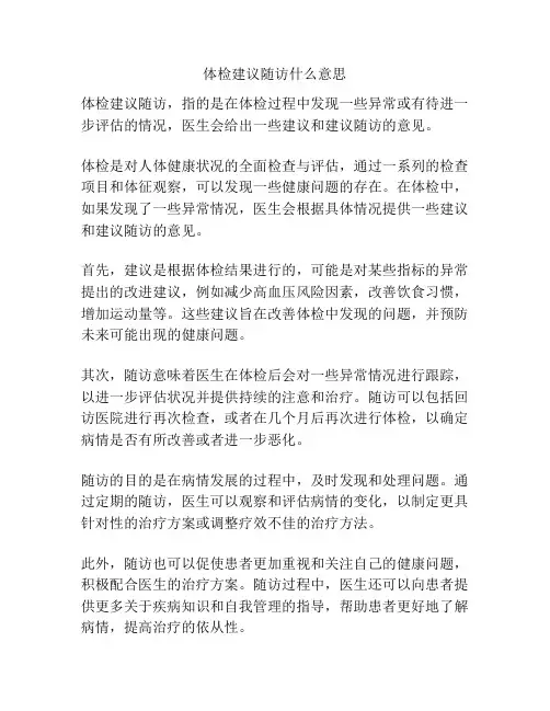 体检建议随访什么意思