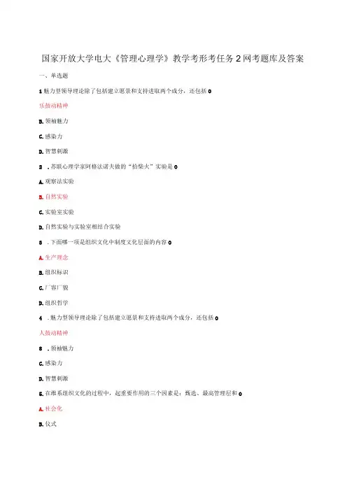 国家开放大学电大管理心理学教学考形考任务2网考题库及答案