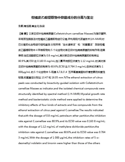 柑橘皮乙醇提取物中抑菌成分的分离与鉴定