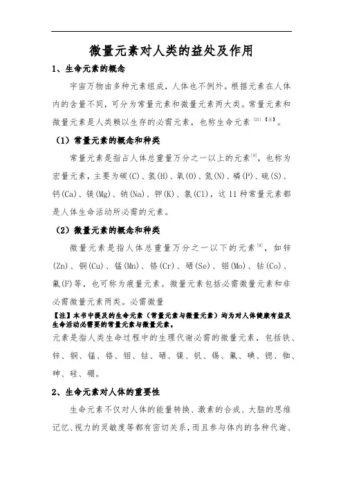 微量元素对人类的益处及作用汇总教材