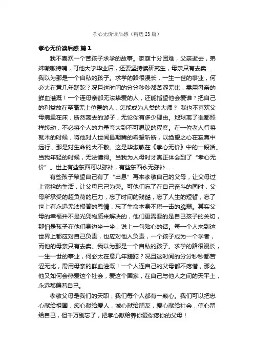 孝心无价读后感（精选23篇）