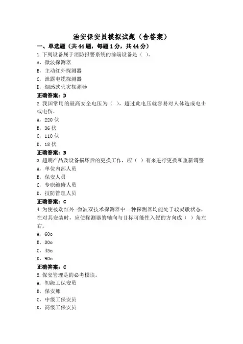 治安保安员模拟试题(含答案)