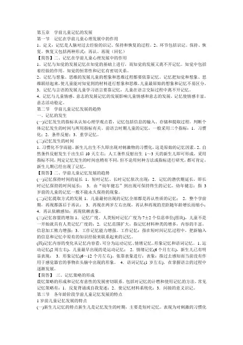 第五章学前儿童记忆的发展