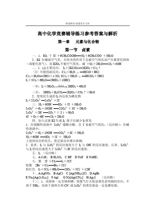高中化学竞赛辅导练习参考答案与解析