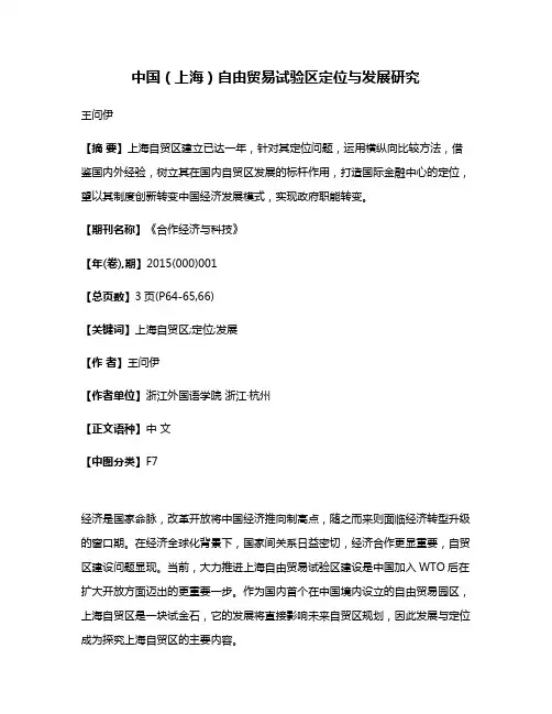 中国（上海）自由贸易试验区定位与发展研究