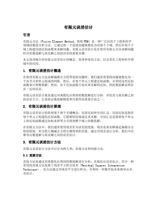 有限元误差估计