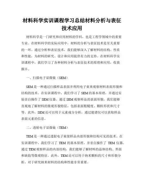 材料科学实训课程学习总结材料分析与表征技术应用