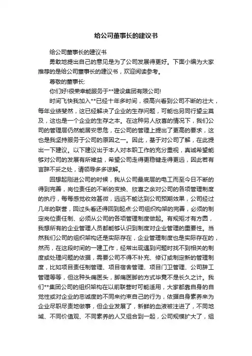 给公司董事长的建议书