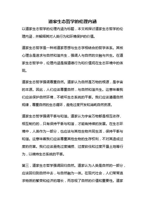 道家生态哲学的伦理内涵