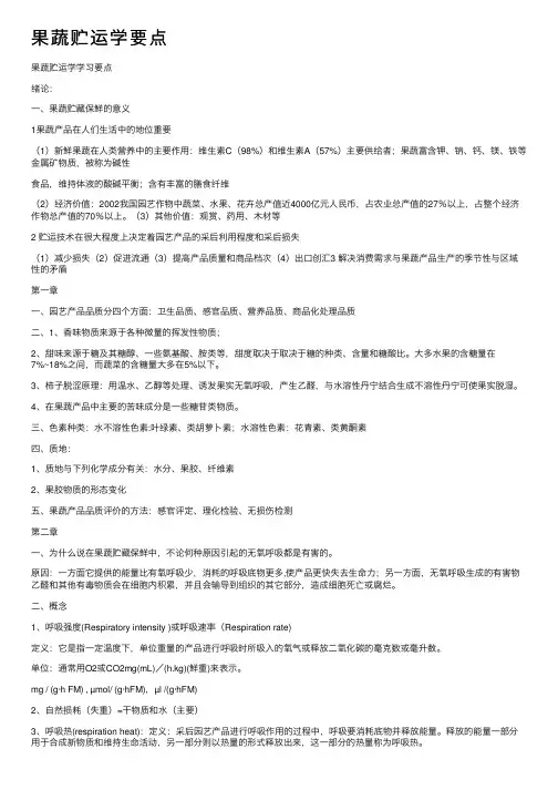 果蔬贮运学要点