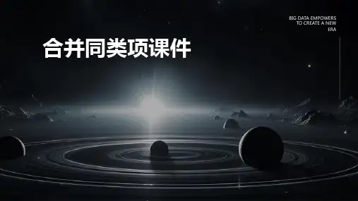 合并同类项课件