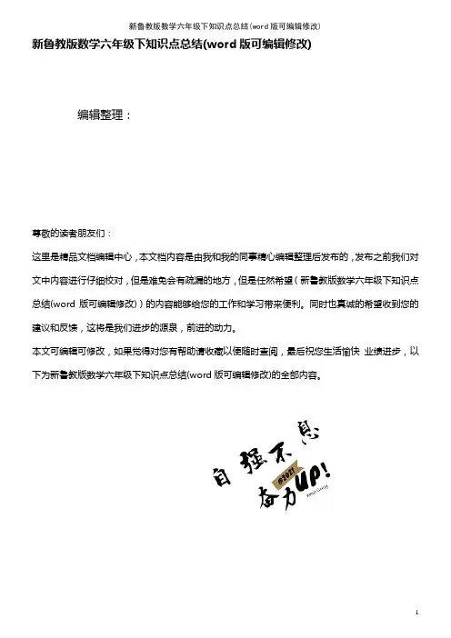 新鲁教版数学六年级下知识点总结[2]