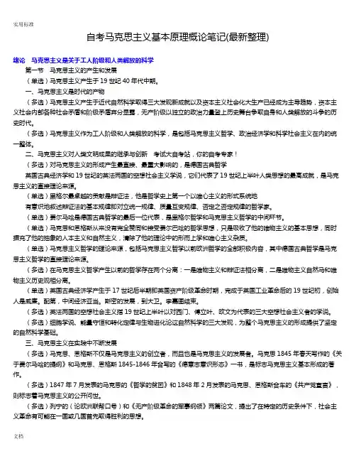 自考马克思主义基本原理概论重点笔记(全)