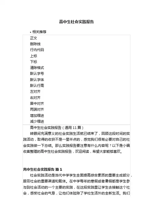 高中生社会实践报告