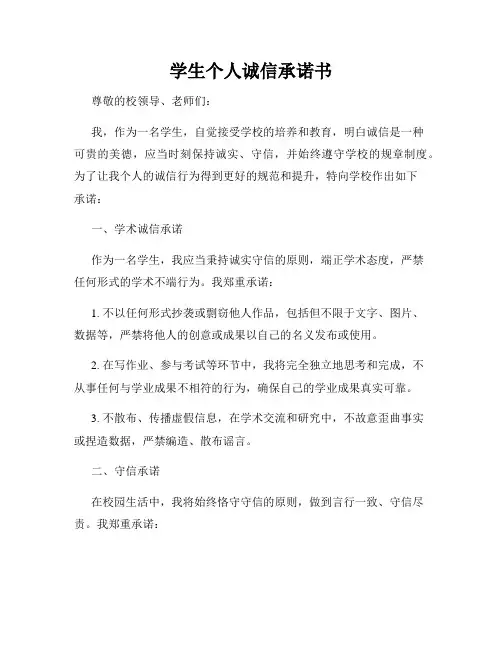学生个人诚信承诺书